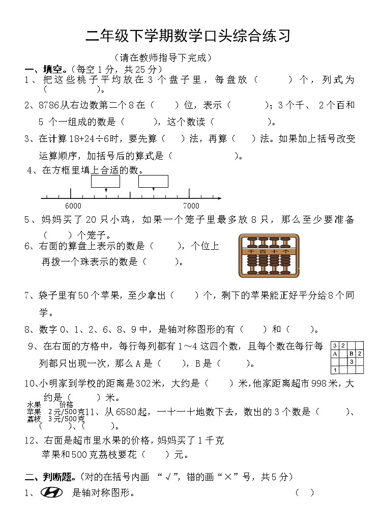 湖北省广水市2021-2022学年二年级下学期期末口头综合练习数学试题（无答案）第1页