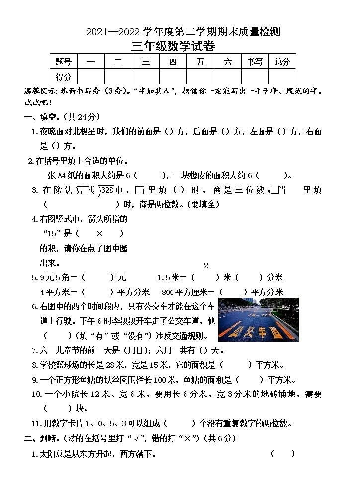 河北省秦皇岛昌黎县靖安学区2021-2022学年三年级下学期末期末质量检测数学试卷（含答案）第1页