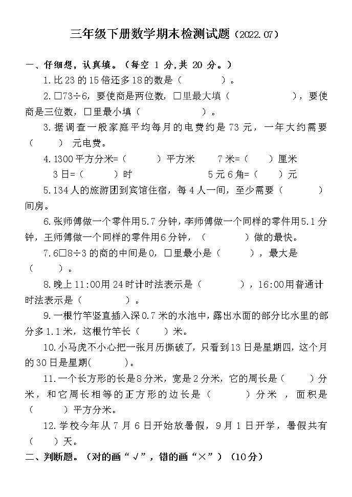 山东省聊城市莘县2021-2022学年三年级下学期期末考试数学试题（无答案）01