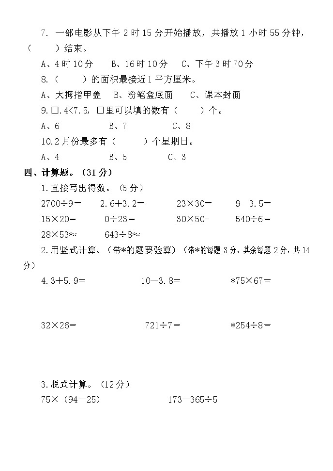 山东省聊城市莘县2021-2022学年三年级下学期期末考试数学试题（无答案）03