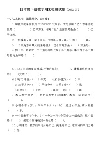 山东省聊城市莘县2021-2022学年四年级下学期期末考试数学试题（无答案）