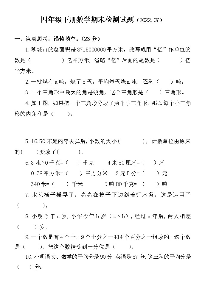 山东省聊城市莘县2021-2022学年四年级下学期期末考试数学试题（无答案）第1页