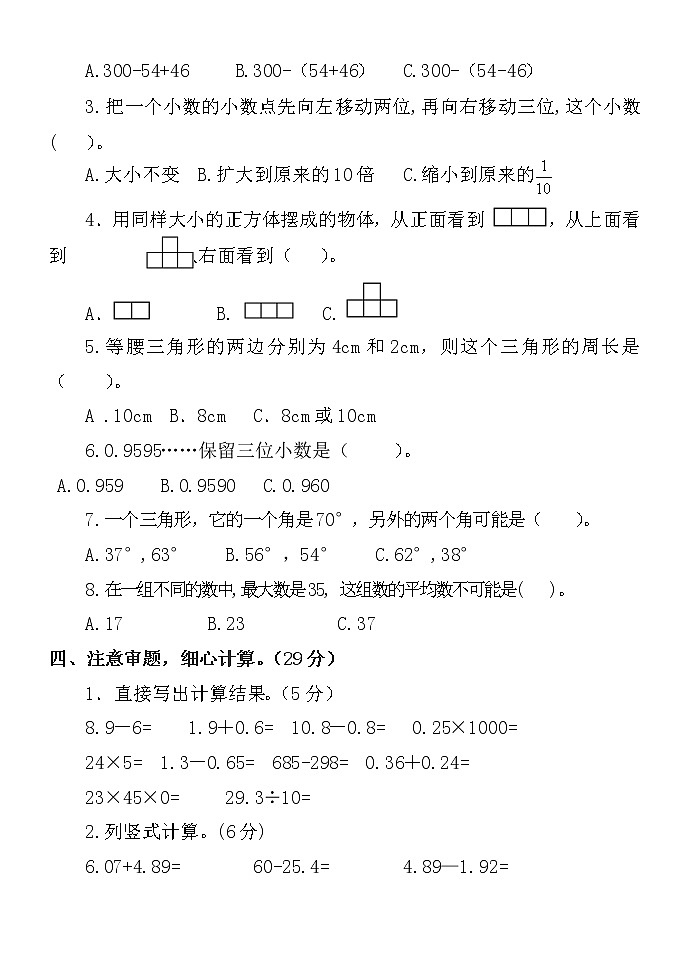山东省聊城市莘县2021-2022学年四年级下学期期末考试数学试题（无答案）第3页