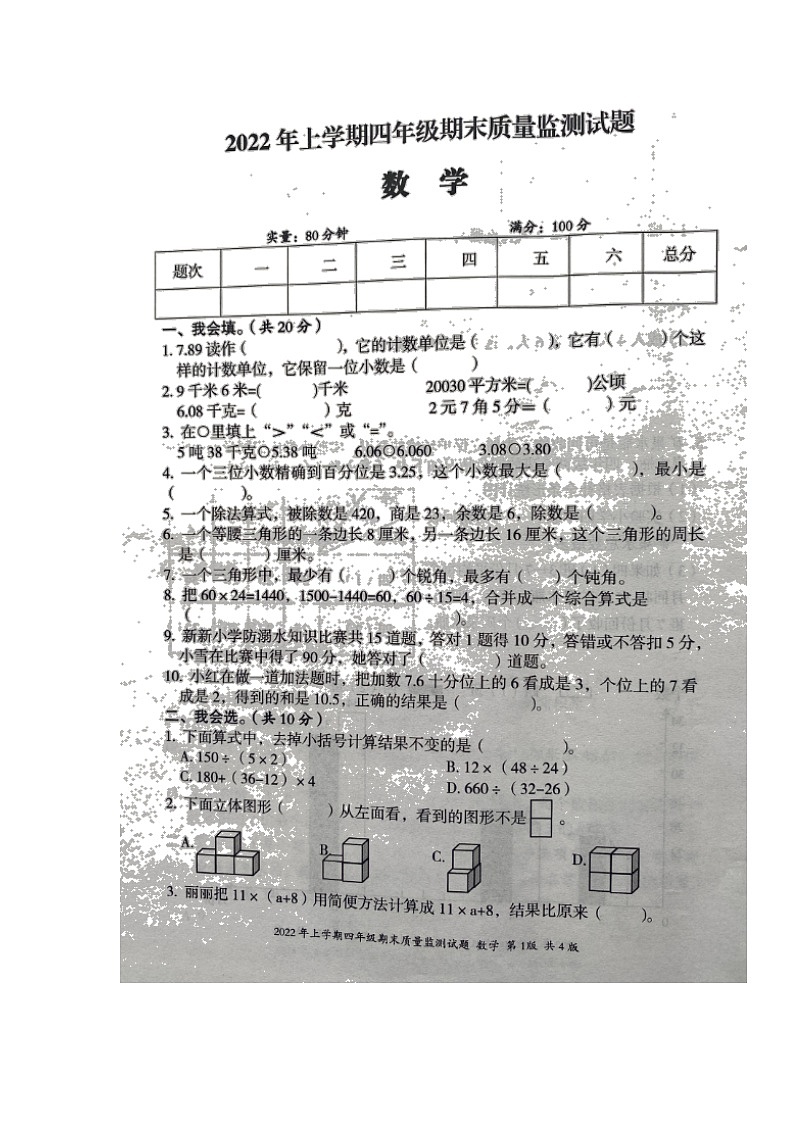 湖南省娄底市新化县2021-2022学年四年级下学期期末质量监测数学试题（含答案）01