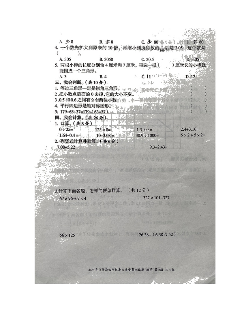 湖南省娄底市新化县2021-2022学年四年级下学期期末质量监测数学试题（含答案）02