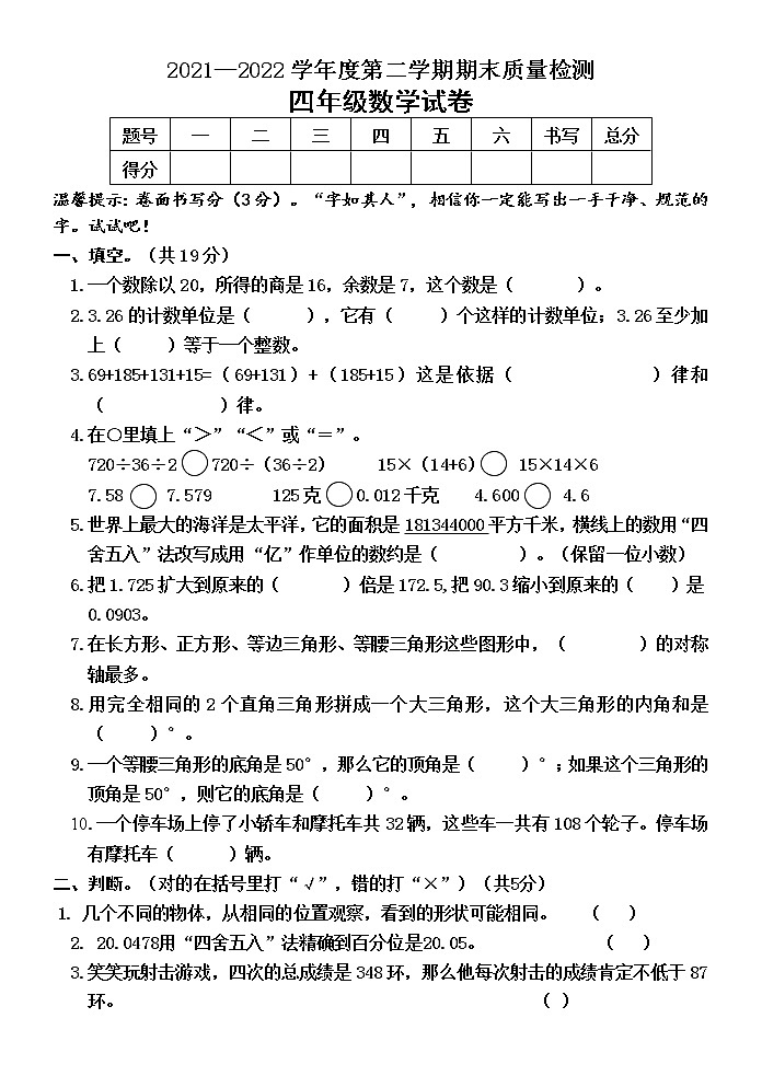 河北省秦皇岛市昌黎县靖安学区2021-2022学年四年级下学期期末考试数学试题（含答案）01