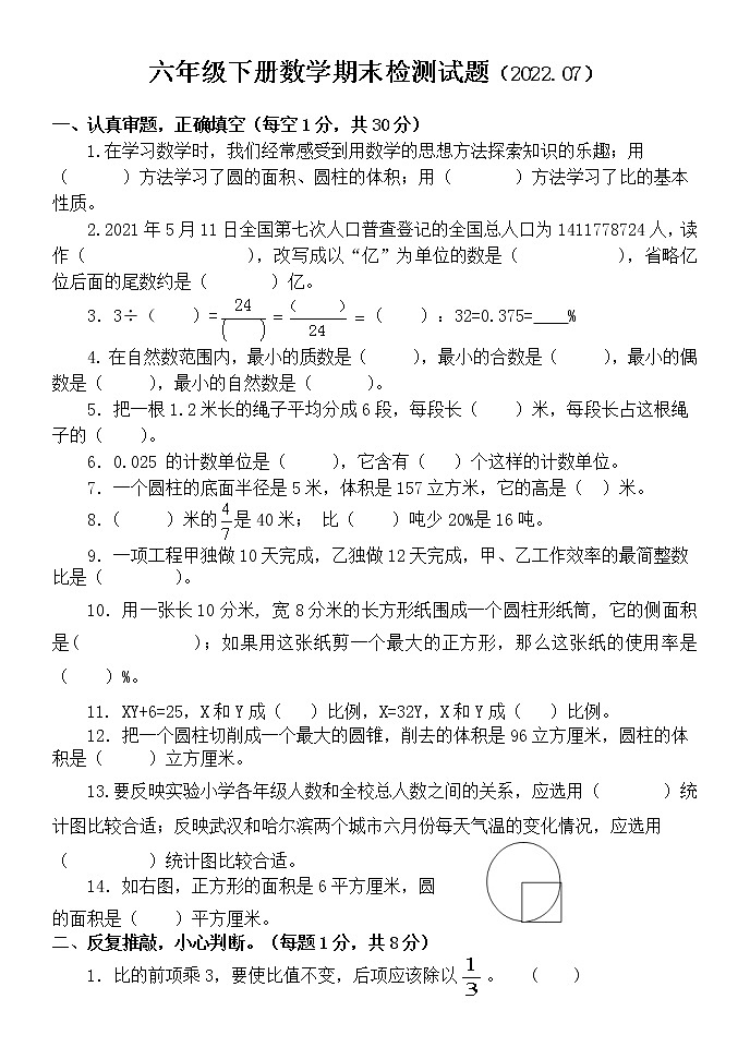 山东省聊城市莘县2021-2022学年六年级下学期期末考试数学试题（无答案）01