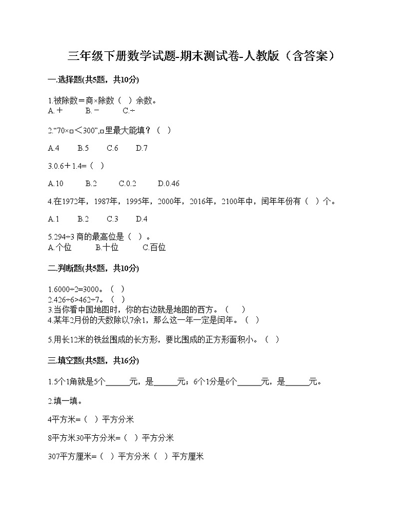 三年级下册数学试题-期末测试卷-人教版（含答案）第1页