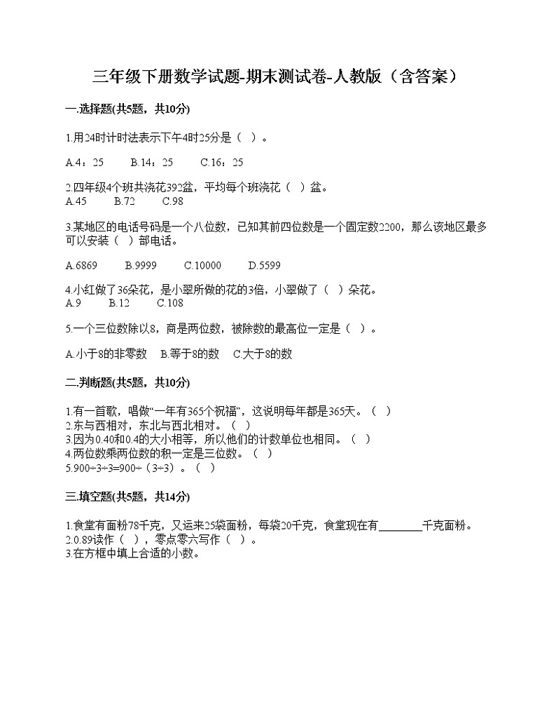 三年级下册数学试题-期末测试卷-人教版（含答案）-1第1页