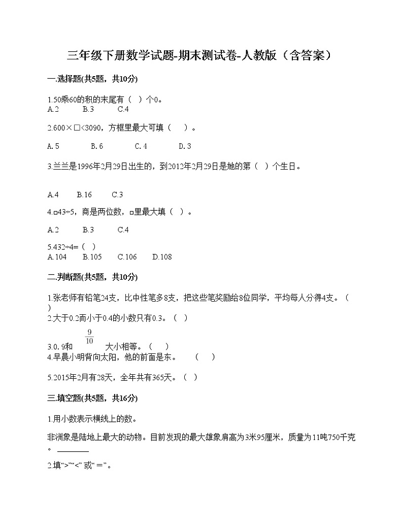 三年级下册数学试题-期末测试卷-人教版（含答案）-201