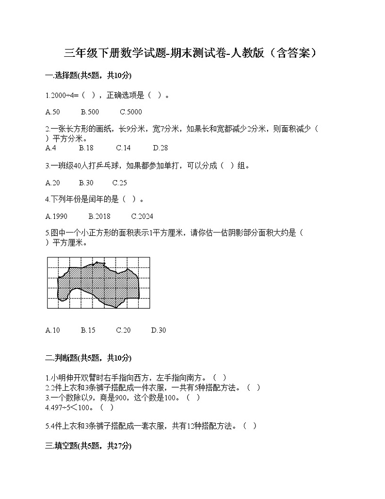 三年级下册数学试题-期末测试卷-人教版（含答案）-4第1页