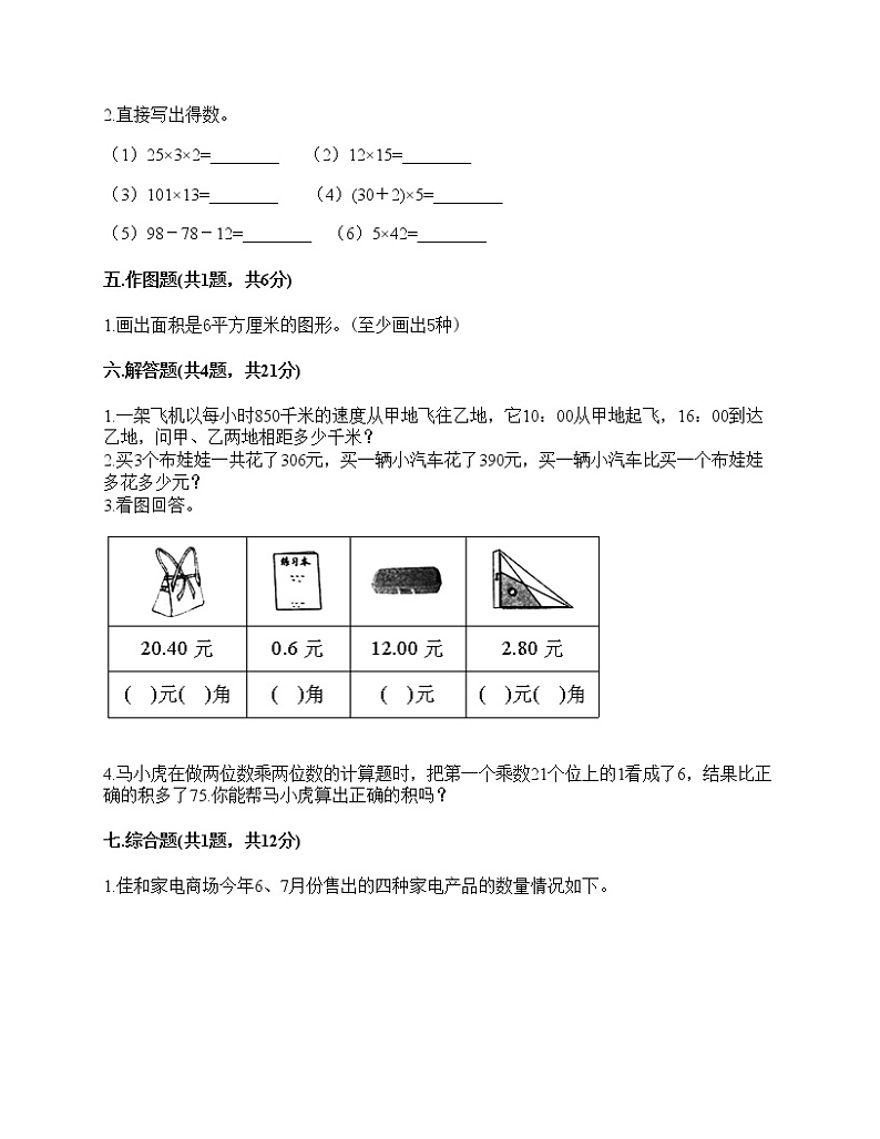三年级下册数学试题-期末测试卷-人教版（含答案）-4第3页