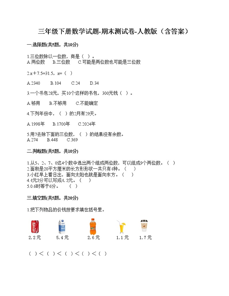 三年级下册数学试题-期末测试卷-人教版（含答案）-301