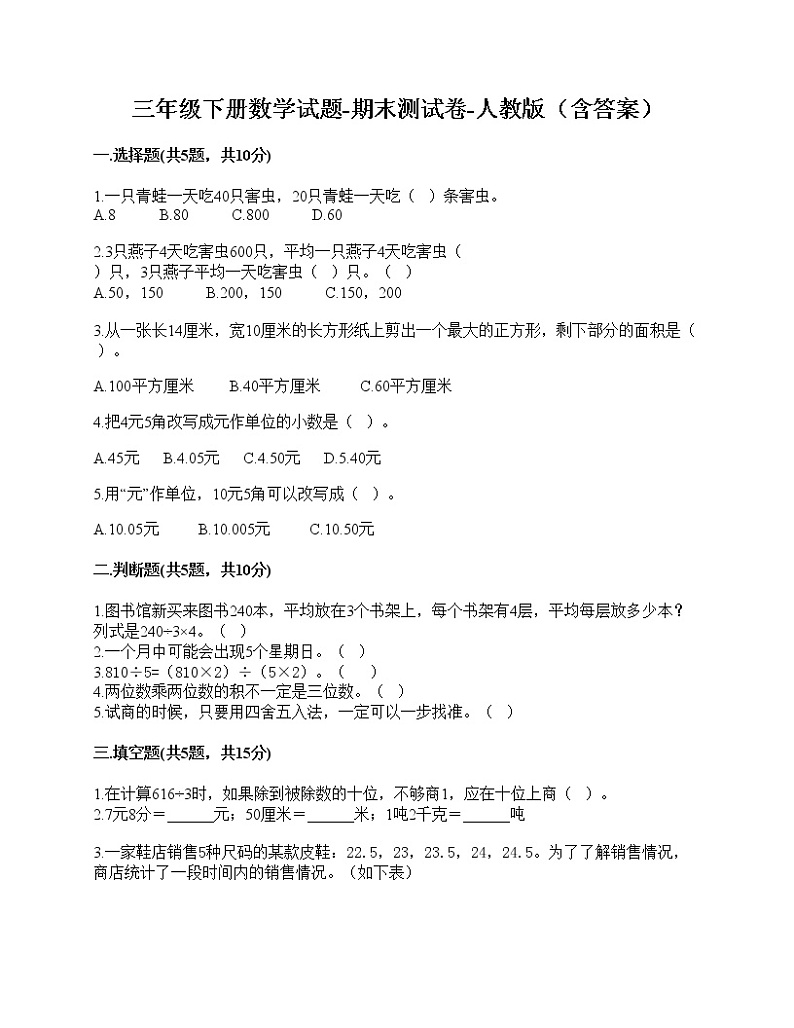 三年级下册数学试题-期末测试卷-人教版（含答案）-601