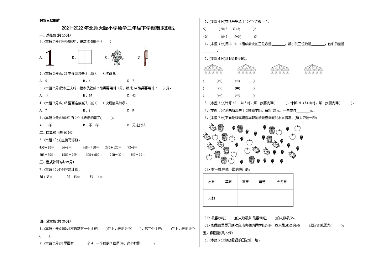 2022年北师大版二年级数学下学期期末测试卷附答案第1页