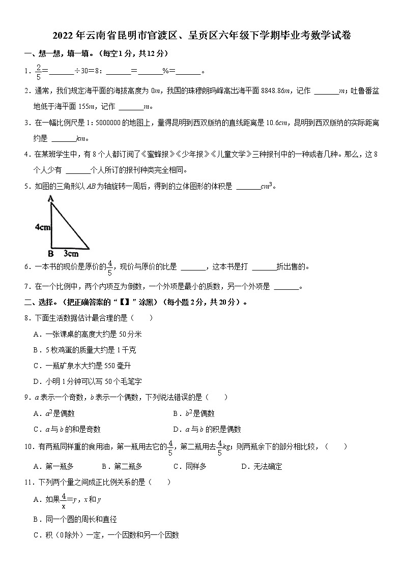 2022年云南省昆明市官渡区、呈贡区六年级下学期毕业考数学试卷  word，解析版01