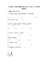 2020-2021学年七 认识11～20各数当堂检测题