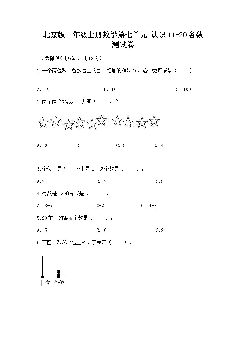 北京版一年级上册数学第七单元 认识11-20各数 测试卷（综合卷）第1页