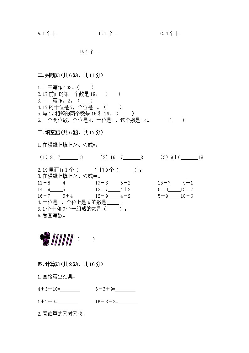 北京版一年级上册数学第七单元 认识11-20各数 测试卷（综合卷）第2页