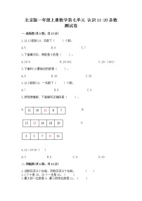 北京版一年级上册七 认识11～20各数课后作业题