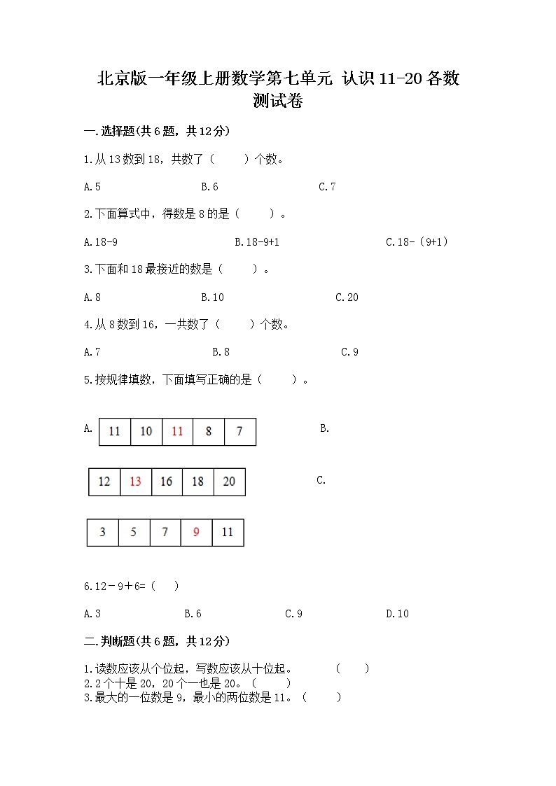 北京版一年级上册数学第七单元 认识11-20各数 测试卷带答案第1页