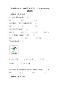 北京版一年级上册七 认识11～20各数课后复习题