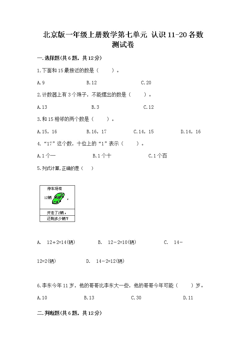 北京版一年级上册数学第七单元 认识11-20各数 测试卷带答案（名师推荐）第1页