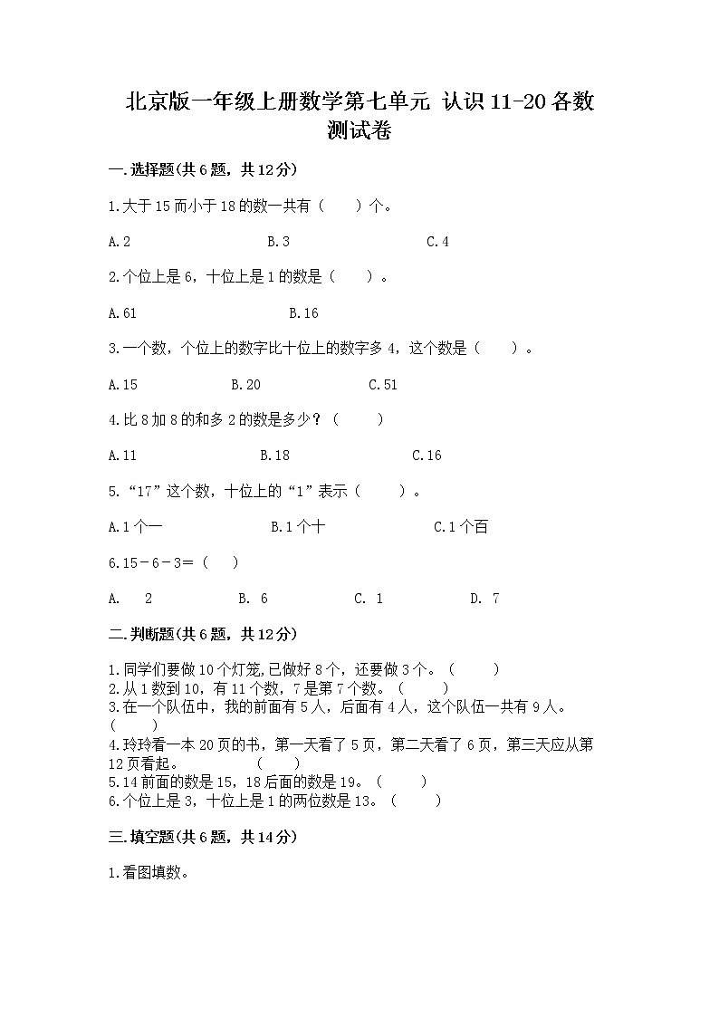 北京版一年级上册数学第七单元 认识11-20各数 测试卷附参考答案（综合卷）第1页