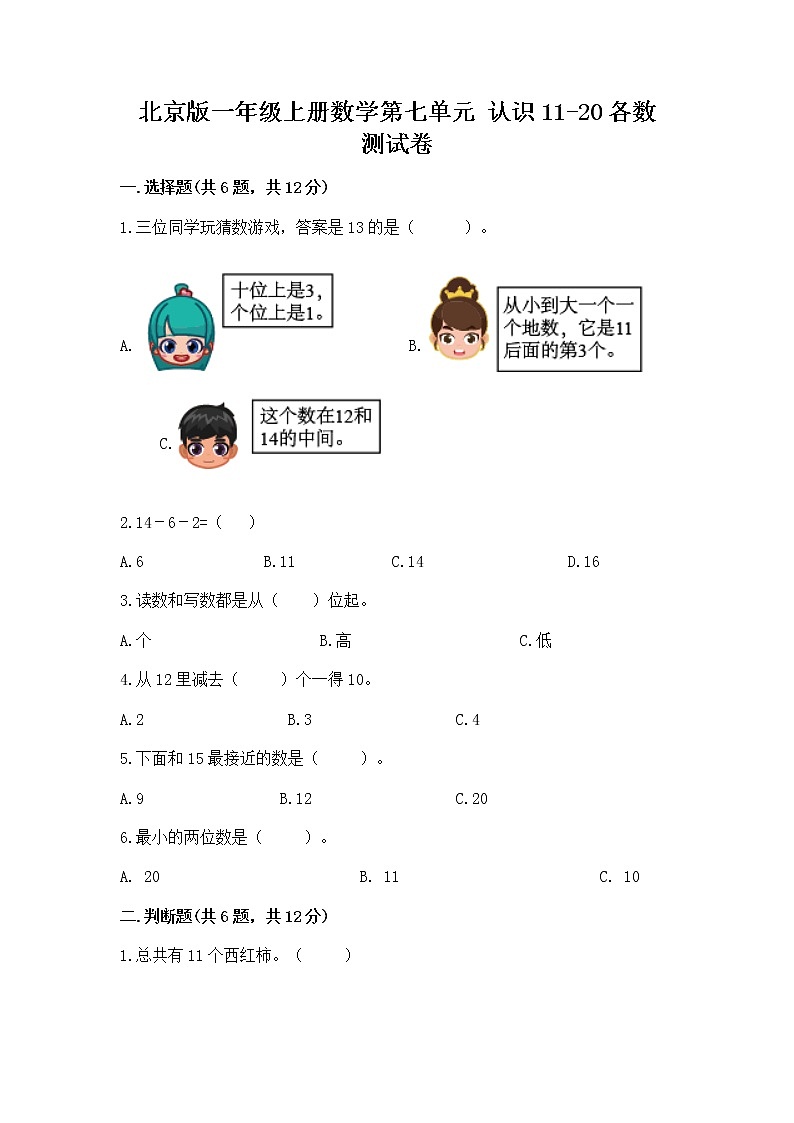 北京版一年级上册数学第七单元 认识11-20各数 测试卷word版第1页