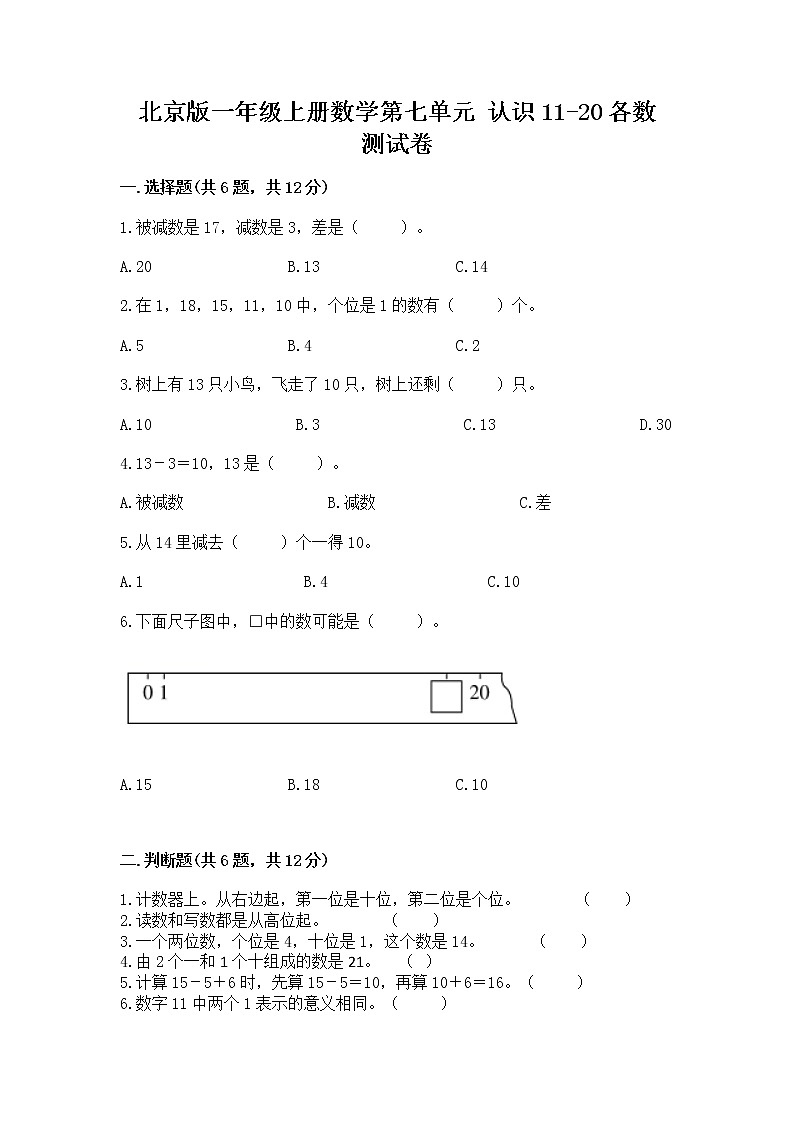 北京版一年级上册数学第七单元 认识11-20各数 测试卷附参考答案（b卷）01