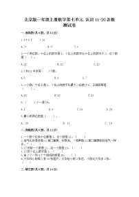 北京版一年级上册七 认识11～20各数当堂达标检测题