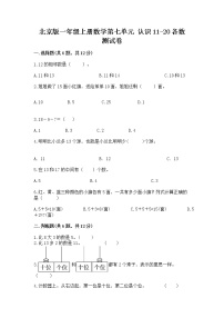 北京版一年级上册七 认识11～20各数课后复习题