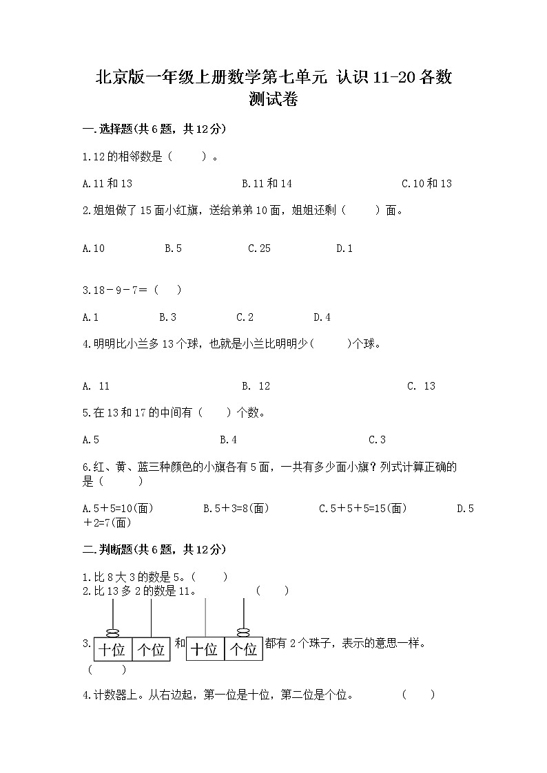 北京版一年级上册数学第七单元 认识11-20各数 测试卷带答案解析第1页