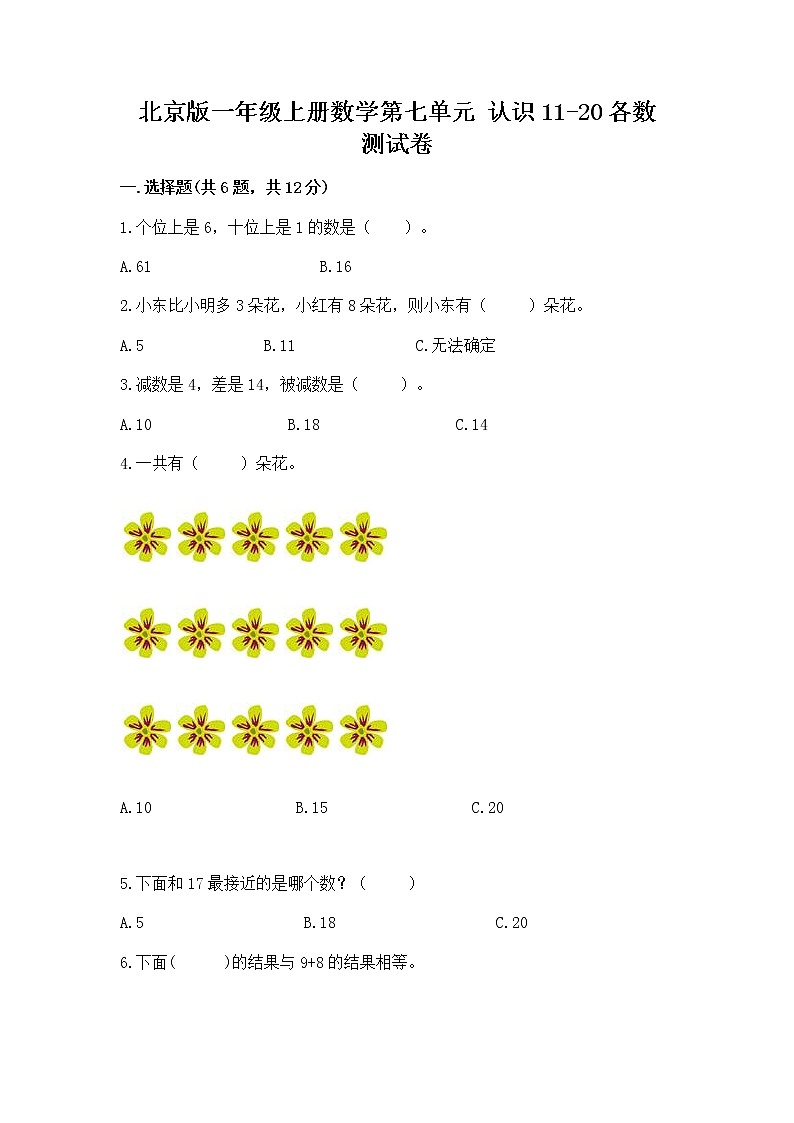 北京版一年级上册数学第七单元 认识11-20各数 测试卷附参考答案（精练）第1页