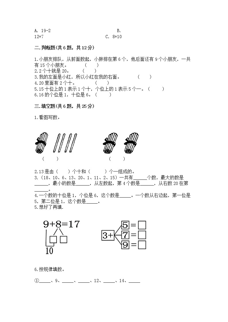北京版一年级上册数学第七单元 认识11-20各数 测试卷附参考答案（精练）第2页