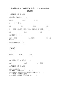 北京版一年级上册七 认识11～20各数达标测试