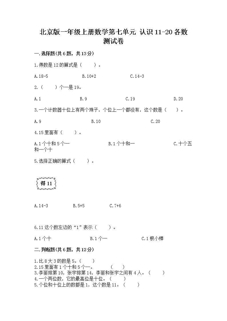 北京版一年级上册数学第七单元 认识11-20各数 测试卷带答案（综合卷）第1页