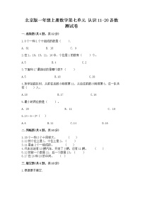 北京版一年级上册七 认识11～20各数同步达标检测题