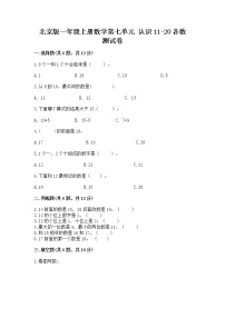 数学一年级上册七 认识11～20各数课堂检测