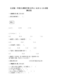 北京版一年级上册七 认识11～20各数课时作业