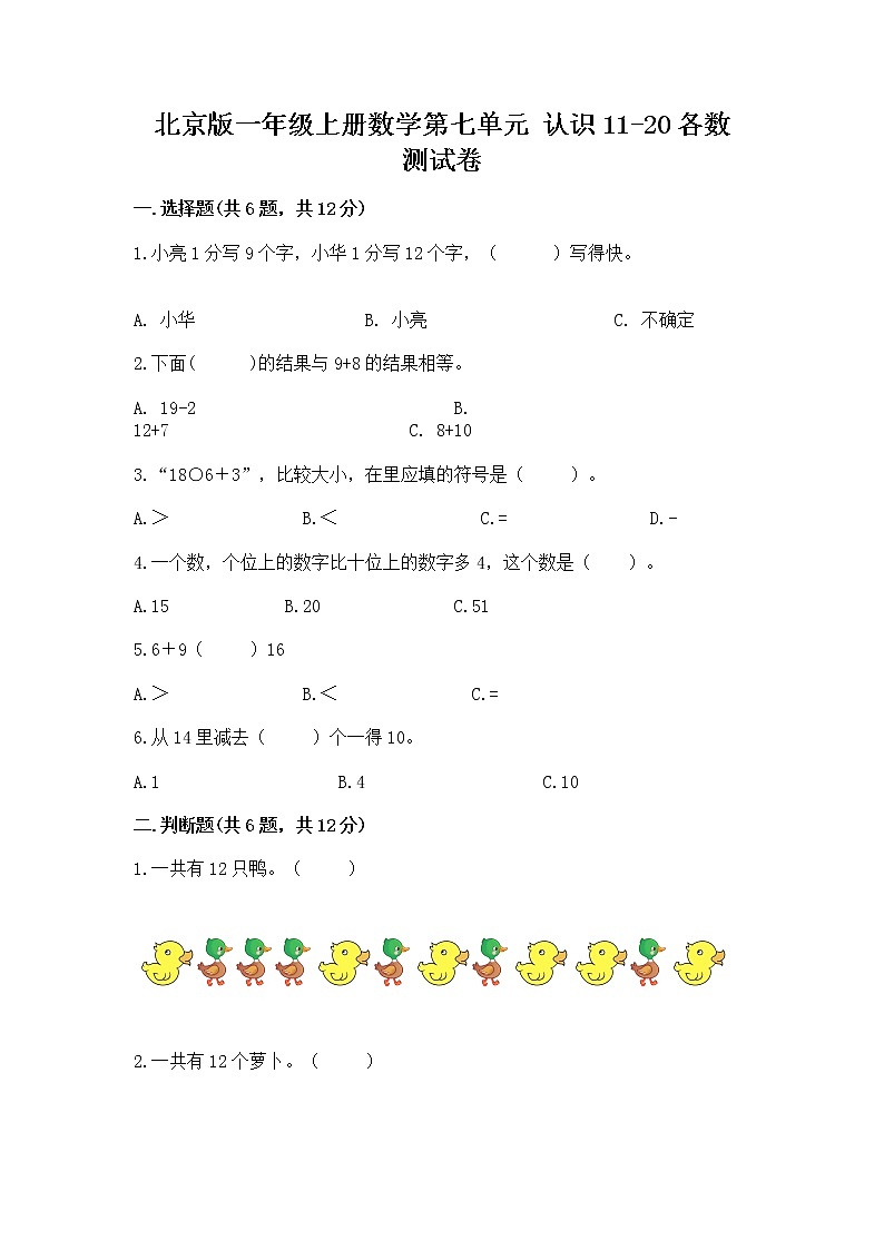 北京版一年级上册数学第七单元 认识11-20各数 测试卷带答案（达标题）第1页