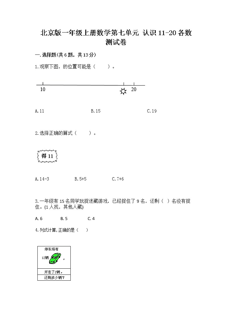 北京版一年级上册数学第七单元 认识11-20各数 测试卷附参考答案（培优a卷）第1页