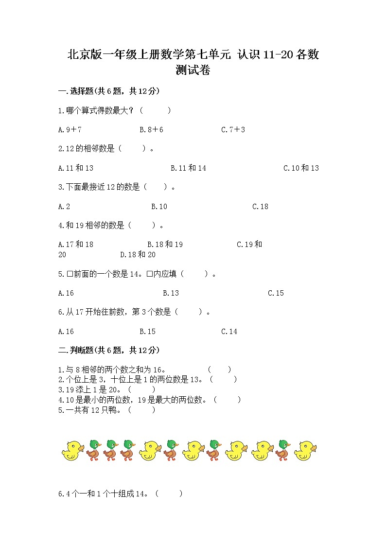 北京版一年级上册数学第七单元 认识11-20各数 测试卷带答案（综合题）第1页
