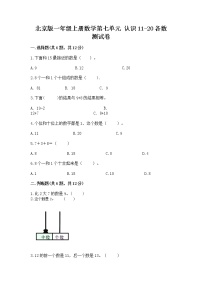 数学一年级上册七 认识11～20各数综合训练题