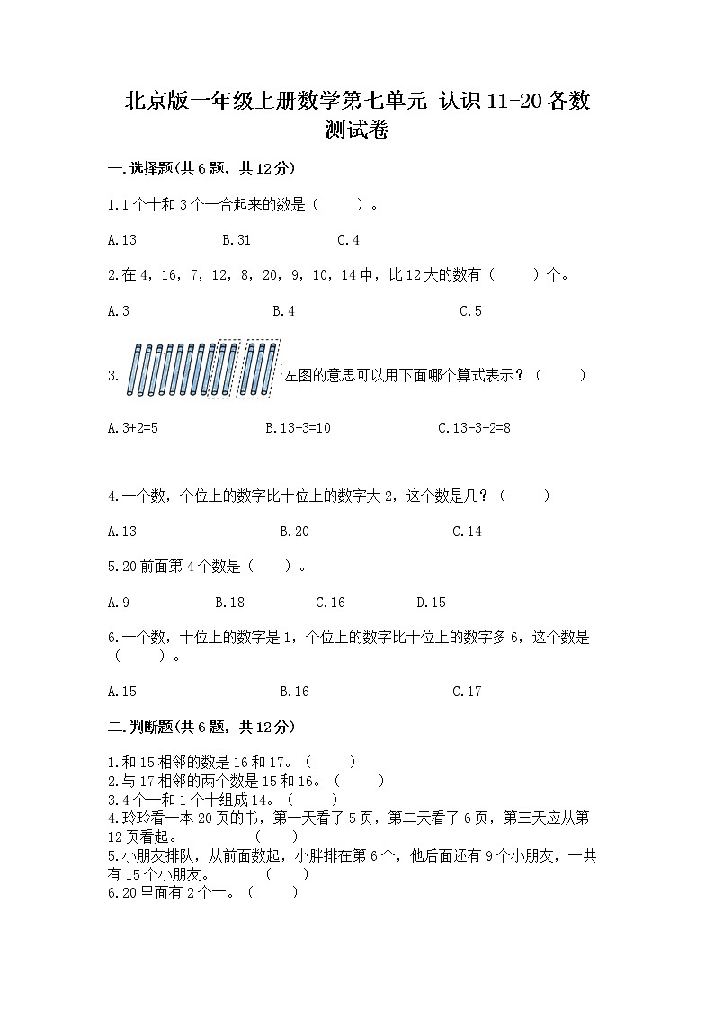 北京版一年级上册数学第七单元 认识11-20各数 测试卷带答案ab卷第1页