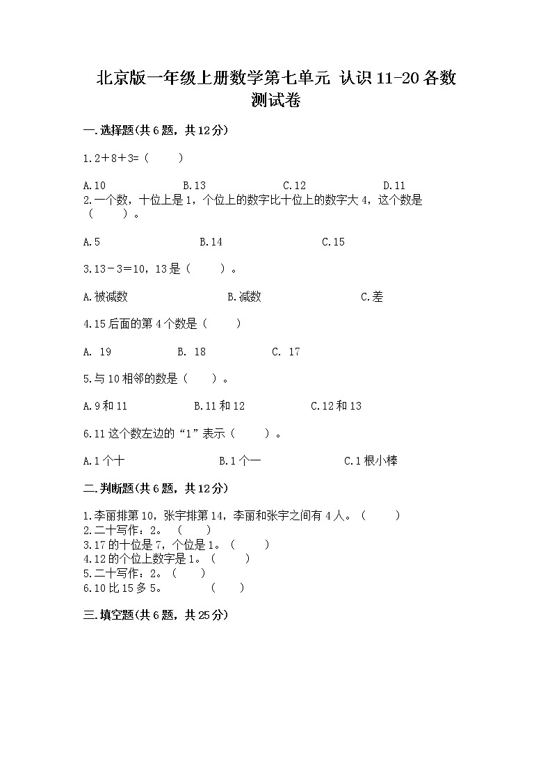 北京版一年级上册数学第七单元 认识11-20各数 测试卷附参考答案（达标题）第1页
