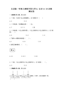 小学数学北京版一年级上册七 认识11～20各数课时作业