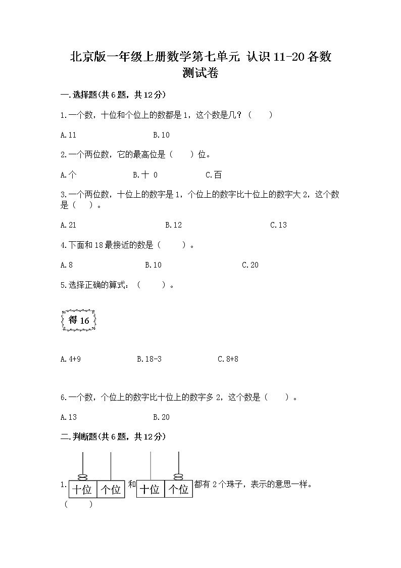 北京版一年级上册数学第七单元 认识11-20各数 测试卷附参考答案（a卷）第1页