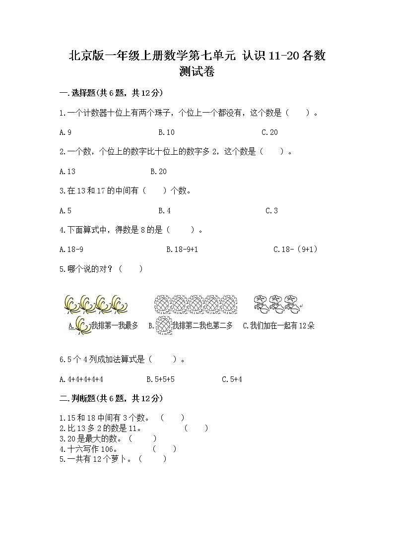 北京版一年级上册数学第七单元 认识11-20各数 测试卷附参考答案（培优b卷）01