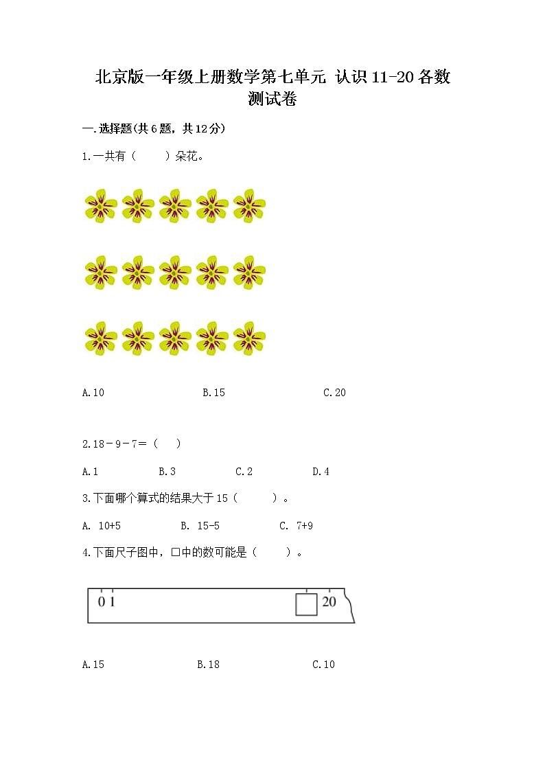 北京版一年级上册数学第七单元 认识11-20各数 测试卷带答案（培优）第1页